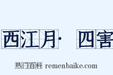 西江月·四害是什么意思的图片